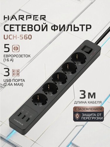 Изображение товара Сетевой фильтр с предохранителем HARPER UCH-560, 5 розеток, 3 USB, кабель 3 метра, 4000 Вт, 16А, черный