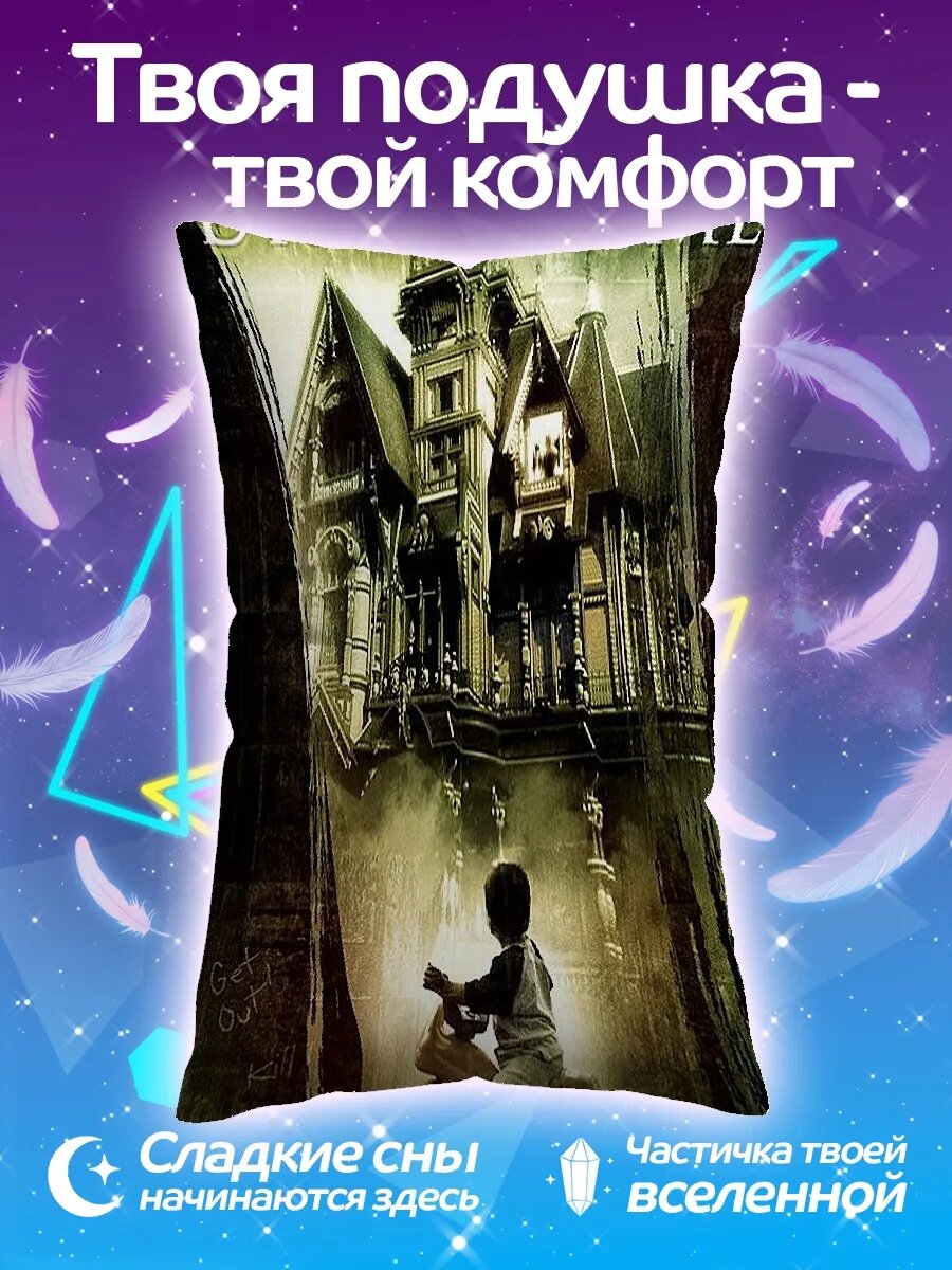 Подушка дакимакура Дом страха