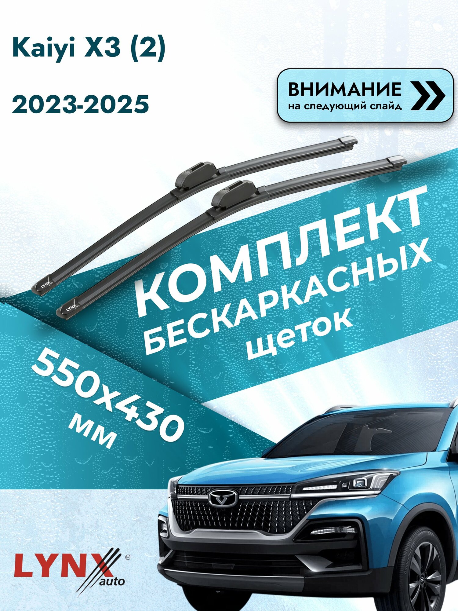 Дворники автомобильные бескаркасные на Kaiyi X3 (2) 2023-2025, Комплект щёток 550x430мм (ХF550+ХF430). Каи Х3