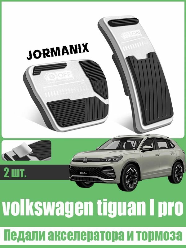Педали акселератора и тормоза tiguan l pro, volkswagen tiguan l pro аксессуары
