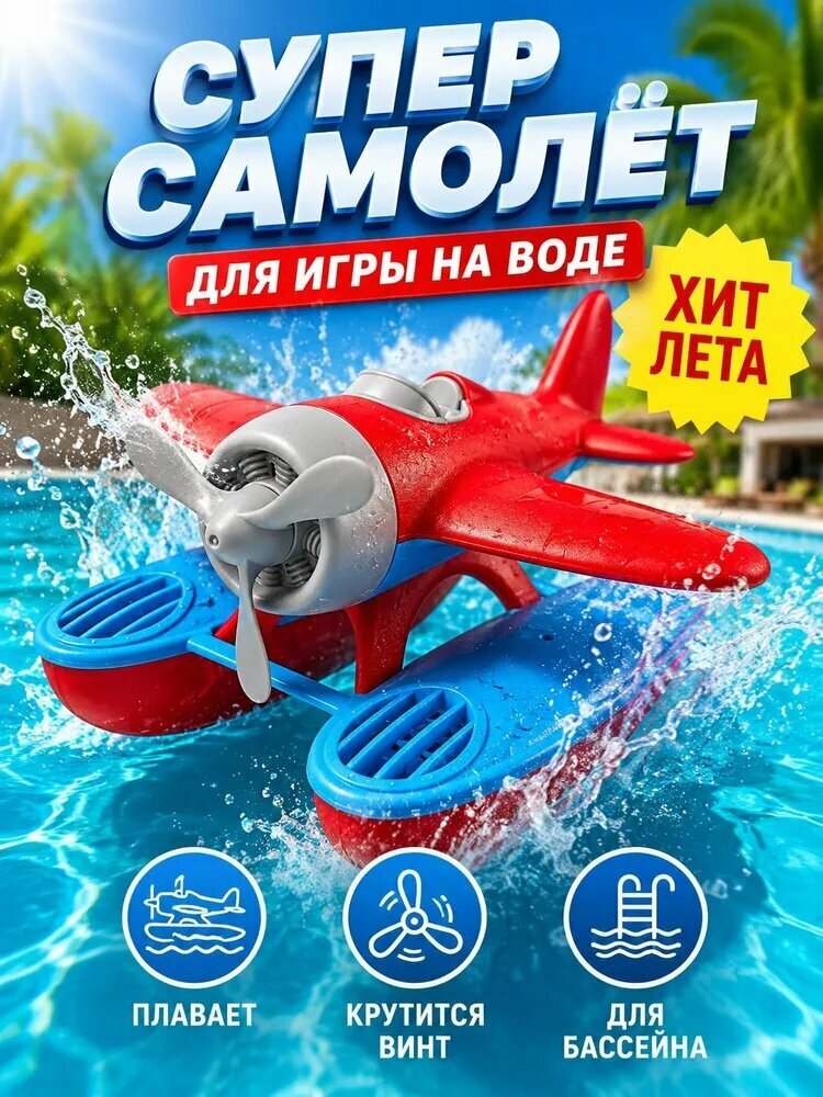 Водный самолет игрушка для пляжа бассейна ванной и летних игр