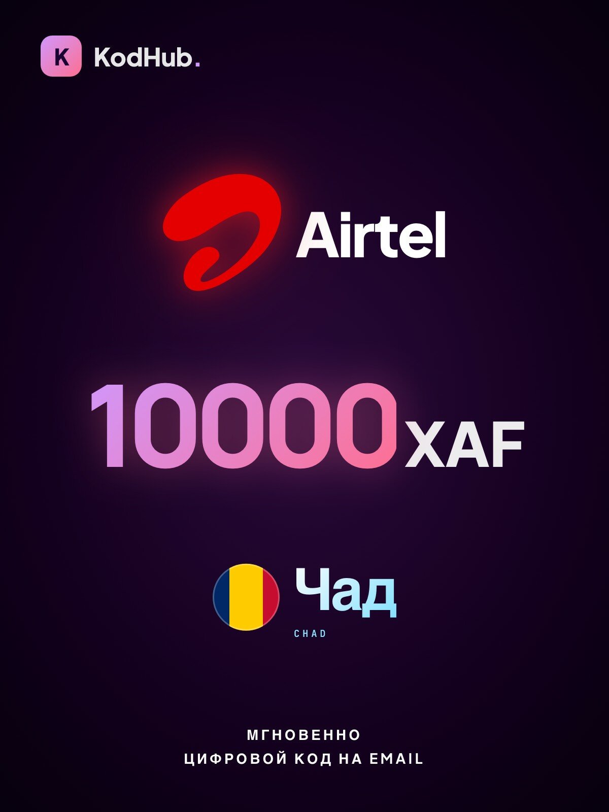 Пополнение мобильного Airtel Чад 10000 франков (XAF) | мобильная связь, prepaid, SIM | Цифровой код
