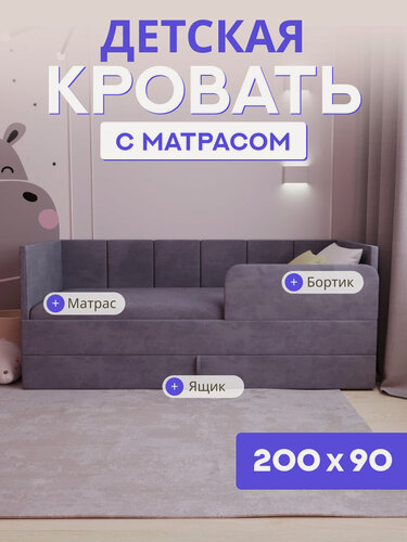 Изображение товара Детская диван-кровать 200*90 с выкатным ящиком, бортиком и матрасом в цвет кровати. Челси темно серый