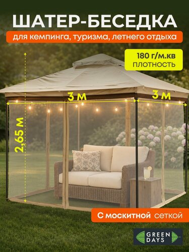 Изображение товара Шатер садовый Green Days 3х3 м с москитной сеткой, бежевый, четырехугольный, с двойной крышей для дачи и отдыха на природе