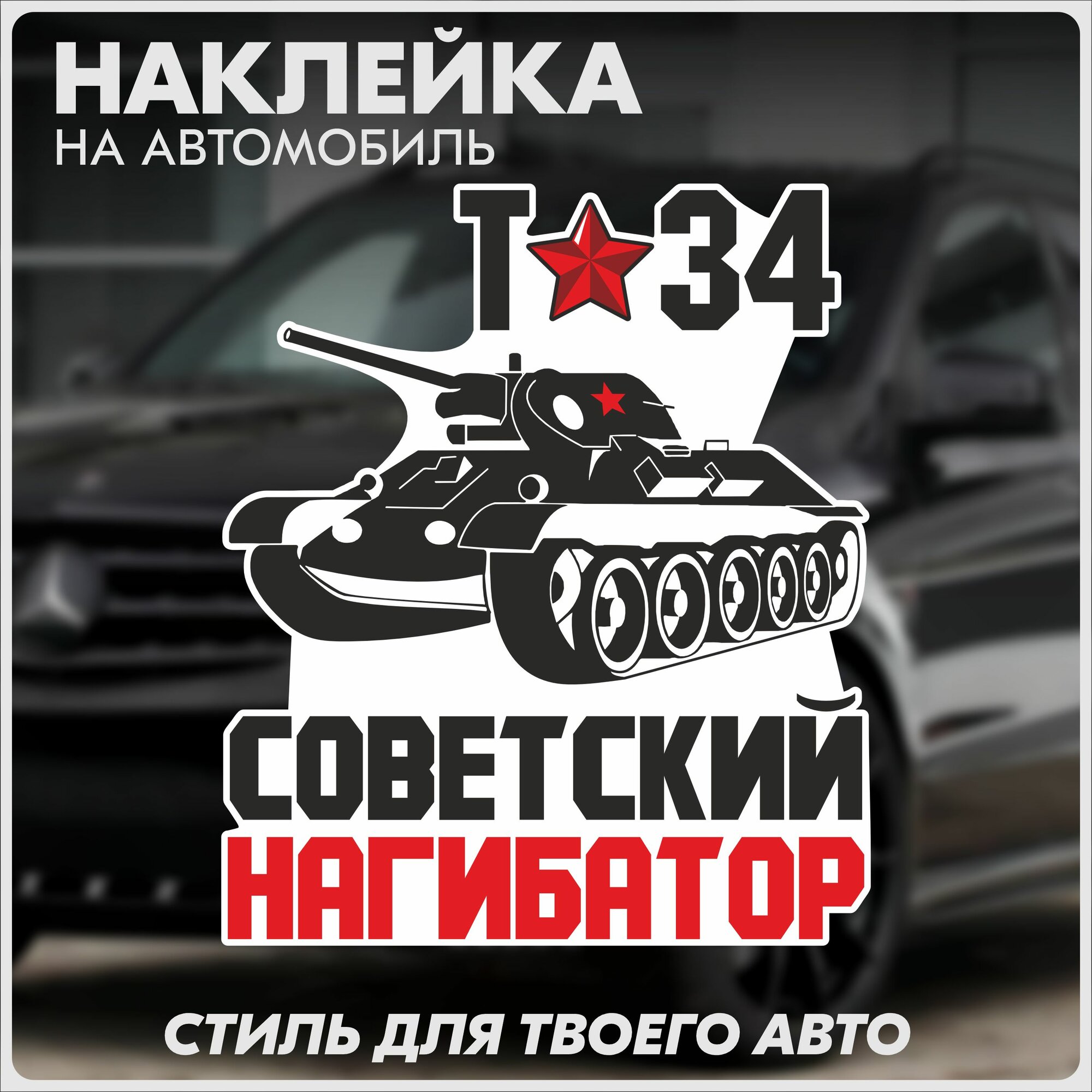 Наклейки на авто 9 мая день победы