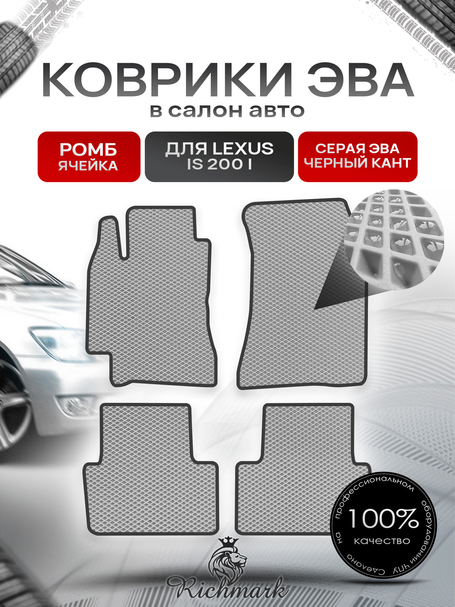 Коврики ЭВА ромб для автомобиля Lexus IS 200 1999-2005 / Лексус ИС 200 Серый С Чёрным Кантом