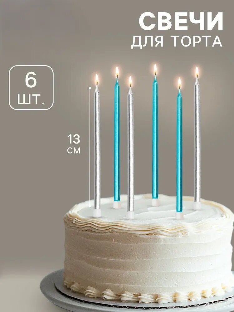 Набор свечей в торт 18 шт. Ройс , высокие, 13 см, серебряные и голубые