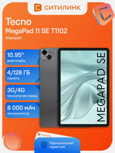 Изображение товара Планшет TECNO MegaPad 11 SE T1102 4/128 ГБ 10.95" 90Гц Snapdragon 685 4G LTE 8000мАч Android 15 серый