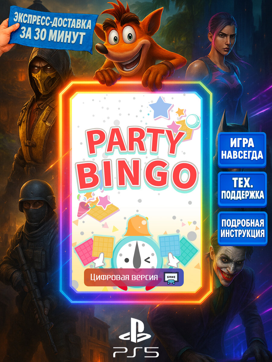 PARTY BINGO PS5 | Моментальная доставка | Английский язык | Семейные