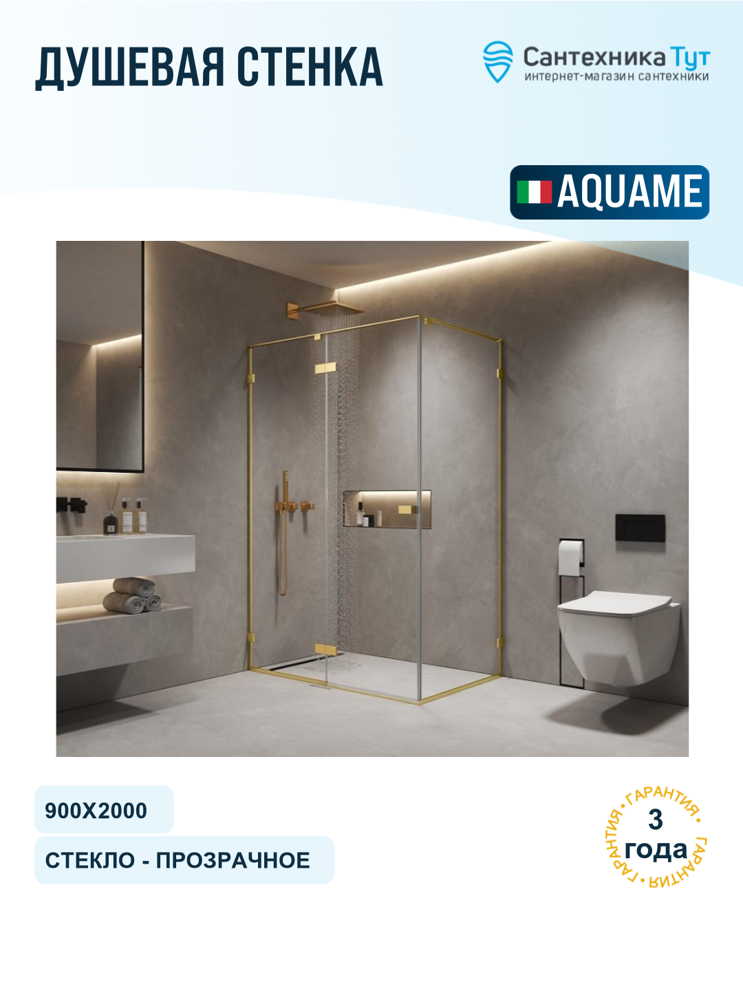 Душевая стенка AQUAme 90 AQM7409-3-9 профиль цвет Золото шлифованное стекло прозрачное