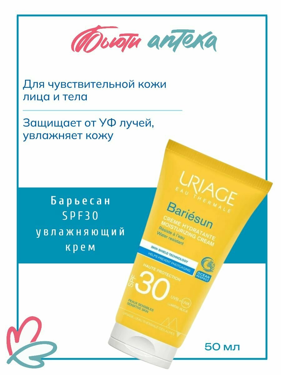 URIAGE (Урьяж) Bariesun Крем увлажняющий солнцезащитный SPF30 для лица и тела 50 мл тюбик