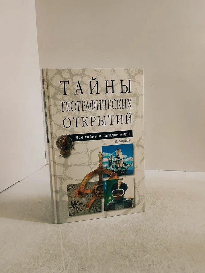 Тайны географических открытий