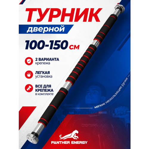 фото Турник распорный в проем 100-150 см, турник раздвижной в дверной проем (нагрузка до 100 кг) panther energy