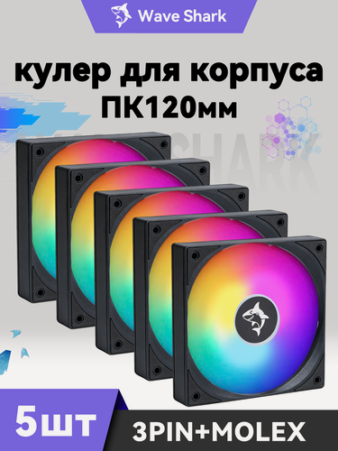Изображение товара Вентилятор для пк 120 мм 5 шт RGB. Вентиляторы для корпуса ПК 120 мм RGB，3pin+Molex