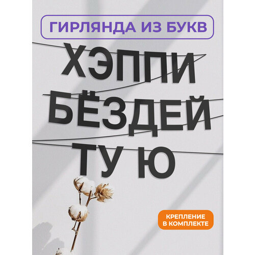фото Бумажная гирлянда на стену, интерьерная - “хэппи бёздей ту ю“, гирлянда буквенная zekeks