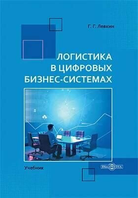 Логистика в цифровых бизнес-системах