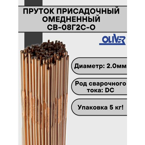 фото Пруток омедненный для tig сварки св-08г2с-о ф 2,0 мм (5 кг) oliver