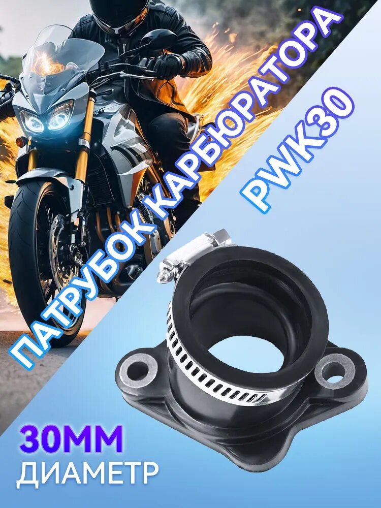 Впускной патрубок карбюратора PWK30/32/34 для мотоциклов CG200/250, диаметр 30 мм