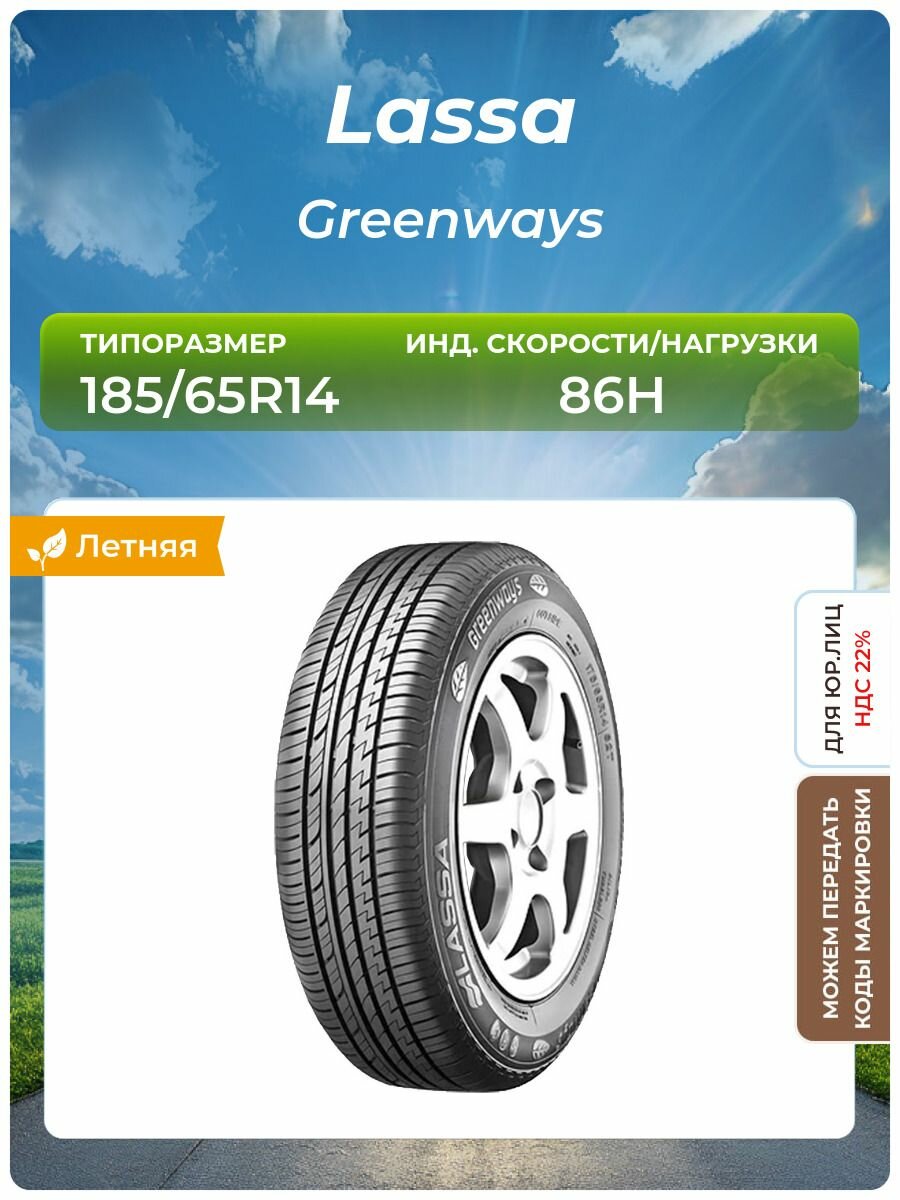Шина Lassa Greenways