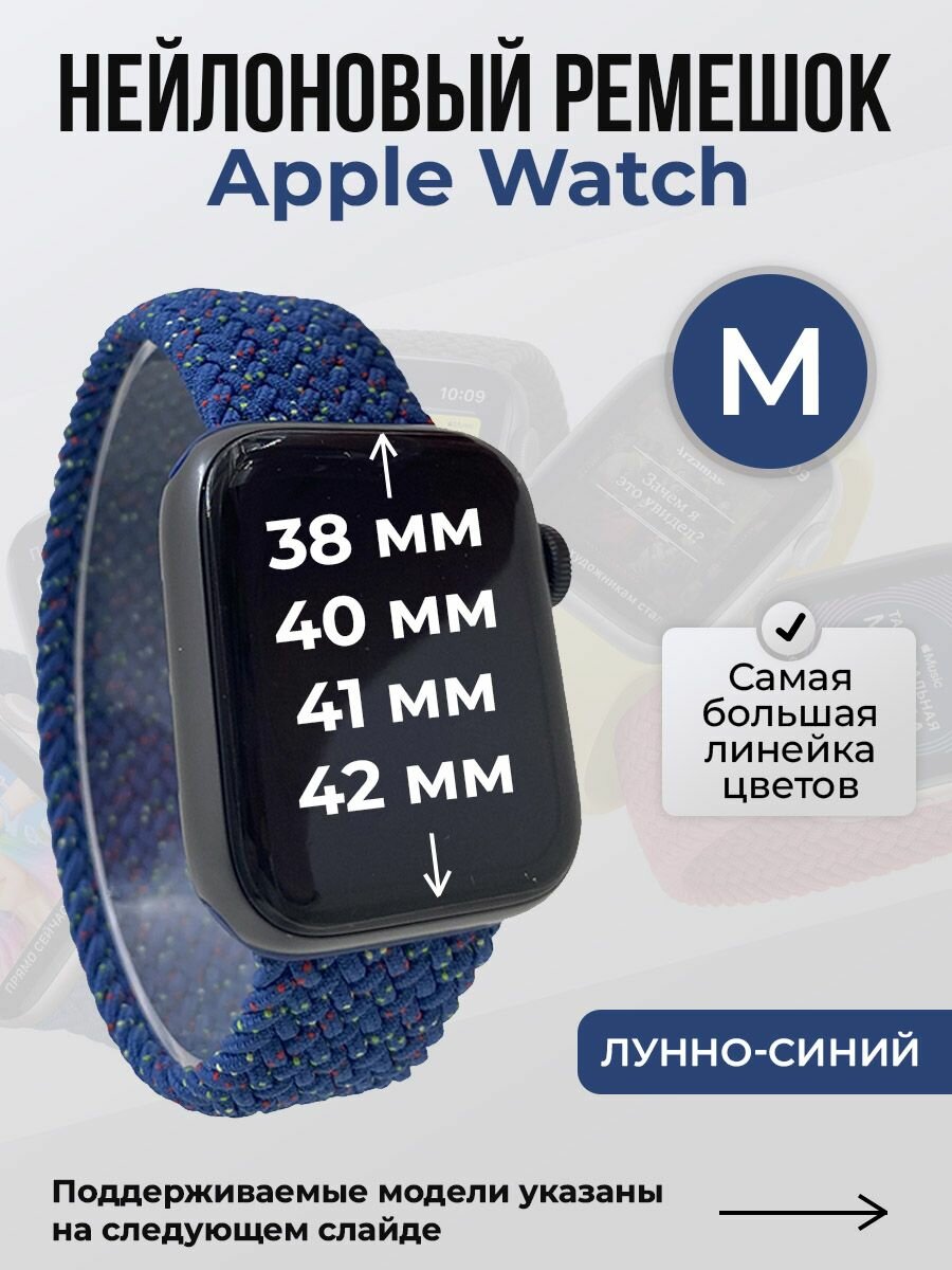 Нейлоновый ремешок для Apple Watch 1-9/SE/SE2/SE3 (38/40/41 мм), 10/11/S10/S11, 42 мм, без застежки, лунно-синий, размер M