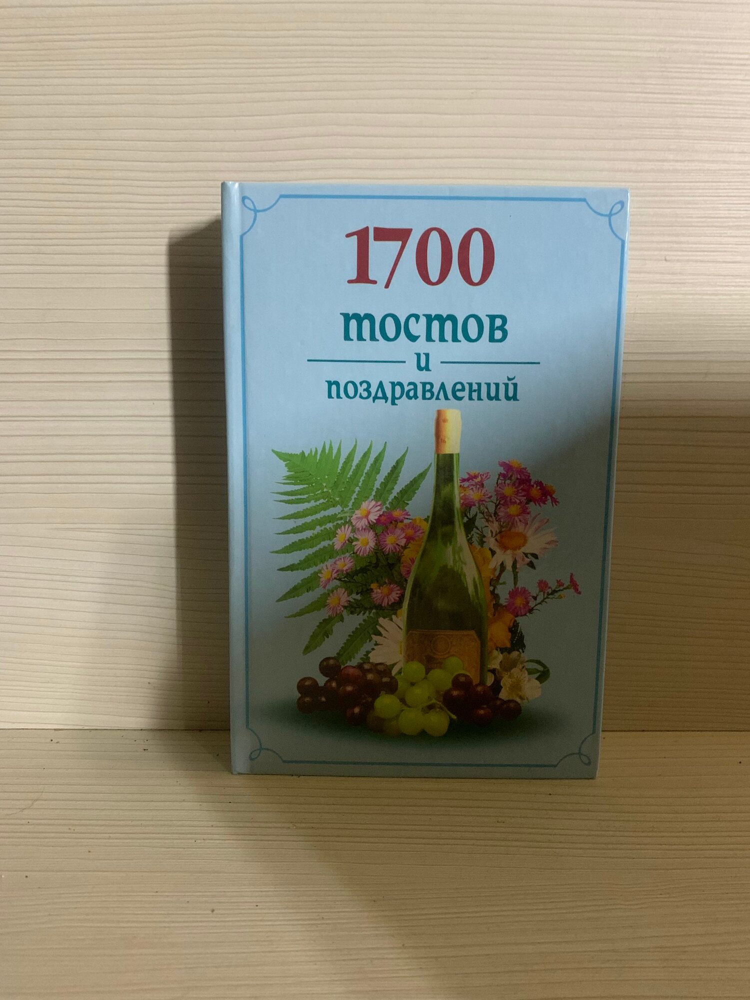 1700 тостов и поздравлений