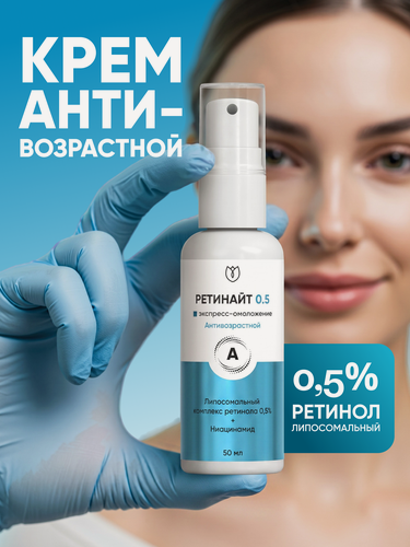 Изображение товара Крем для лица с липосомальным ретинолом 0,5% крем антивозрастной, Ретинайт, Алтея, 50 мл