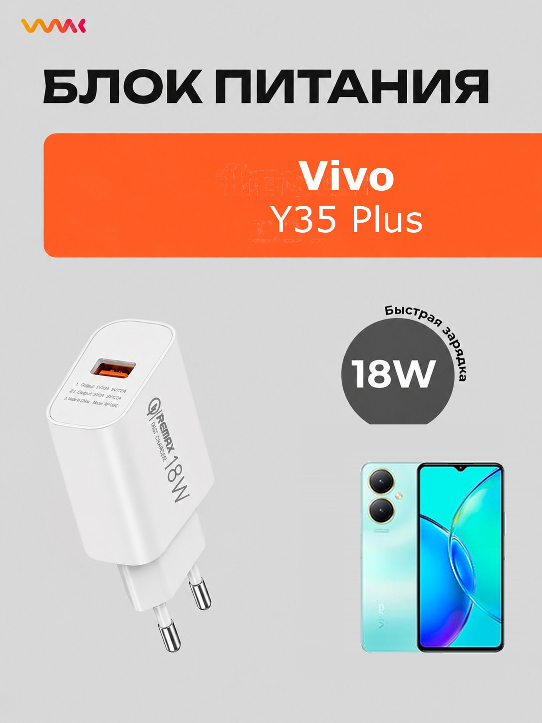 Блок питания для Vivo Y35 Plus. Адаптер для Vivo Y35 Plus.