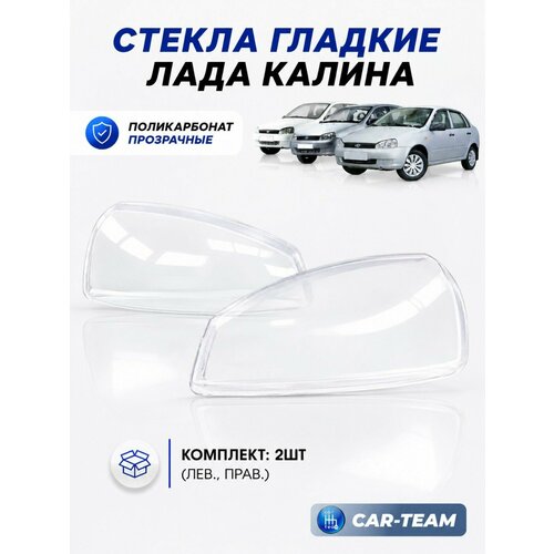 фото Стекла фар калина поликарбонат (пластик), комплект стекло блок фары под bosch lada kalina 1117 / 1118 / 1119