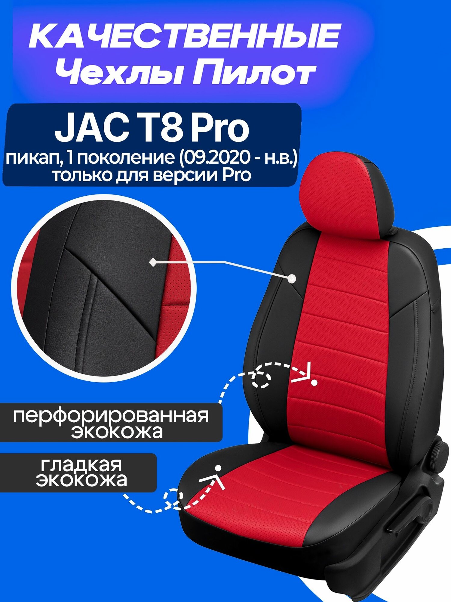 Чехлы на Джак Т8 Про, Чехлы экокожа на сиденья JAC T8 Pro пикап 2020 2021 2022 2023 2024 2025 2026 2027 года по настоящее время