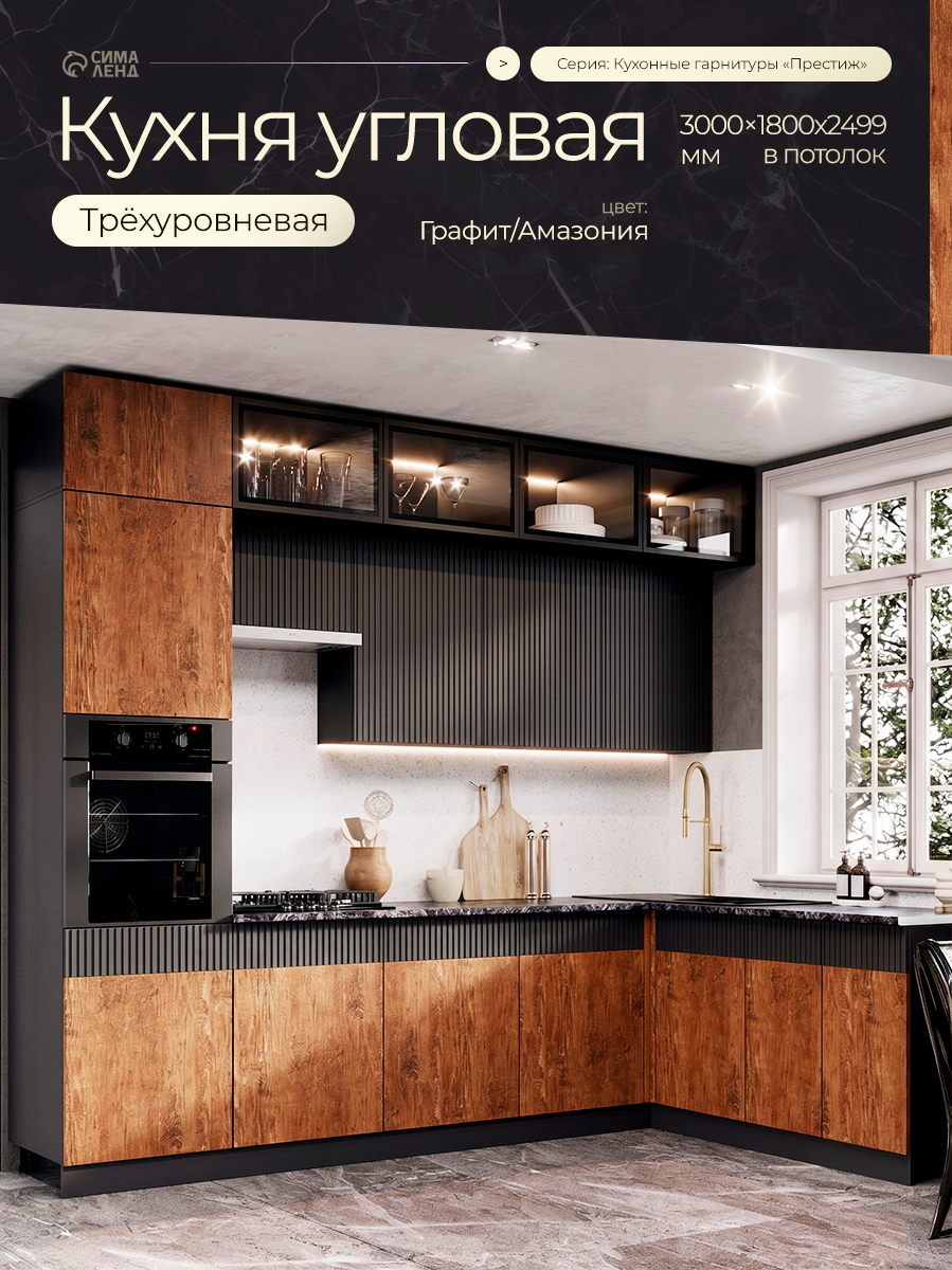 Кухня трехуровневая под потолок угловая 3.0х1.8м Престиж, Графит/Амазония