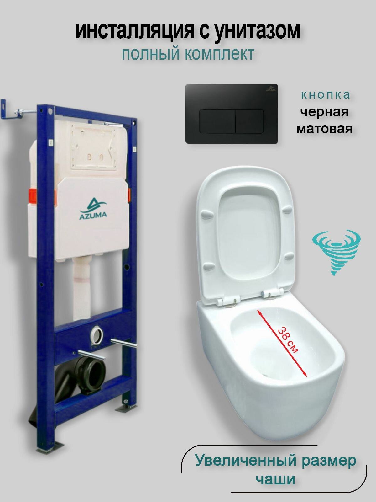 Комплект инсталляция с унитазом AZUMA Grand V смыв Торнадо, увеличенная чаша, сиденье микролифт быстросъемное + инсталляция AZU507A + кнопка Cuadro AZU007.04 черная матовая
