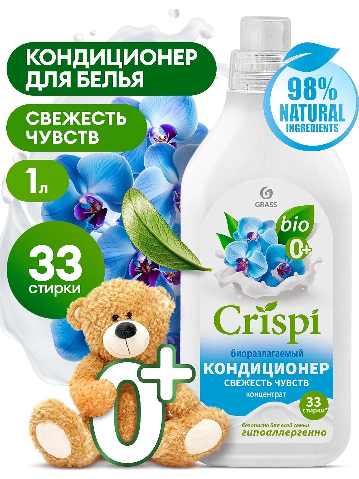Кондиционер-ополаскиватель GRASS CRISPI концентрат Свежесть чувств 125932 1л