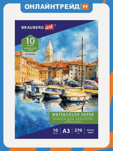 Изображение товара Папка для акварели Brabix большая А3, 10 л, 270 г/м, мелкое зерно, BRAUBERG ART CLASSIC, "Причал", 114399