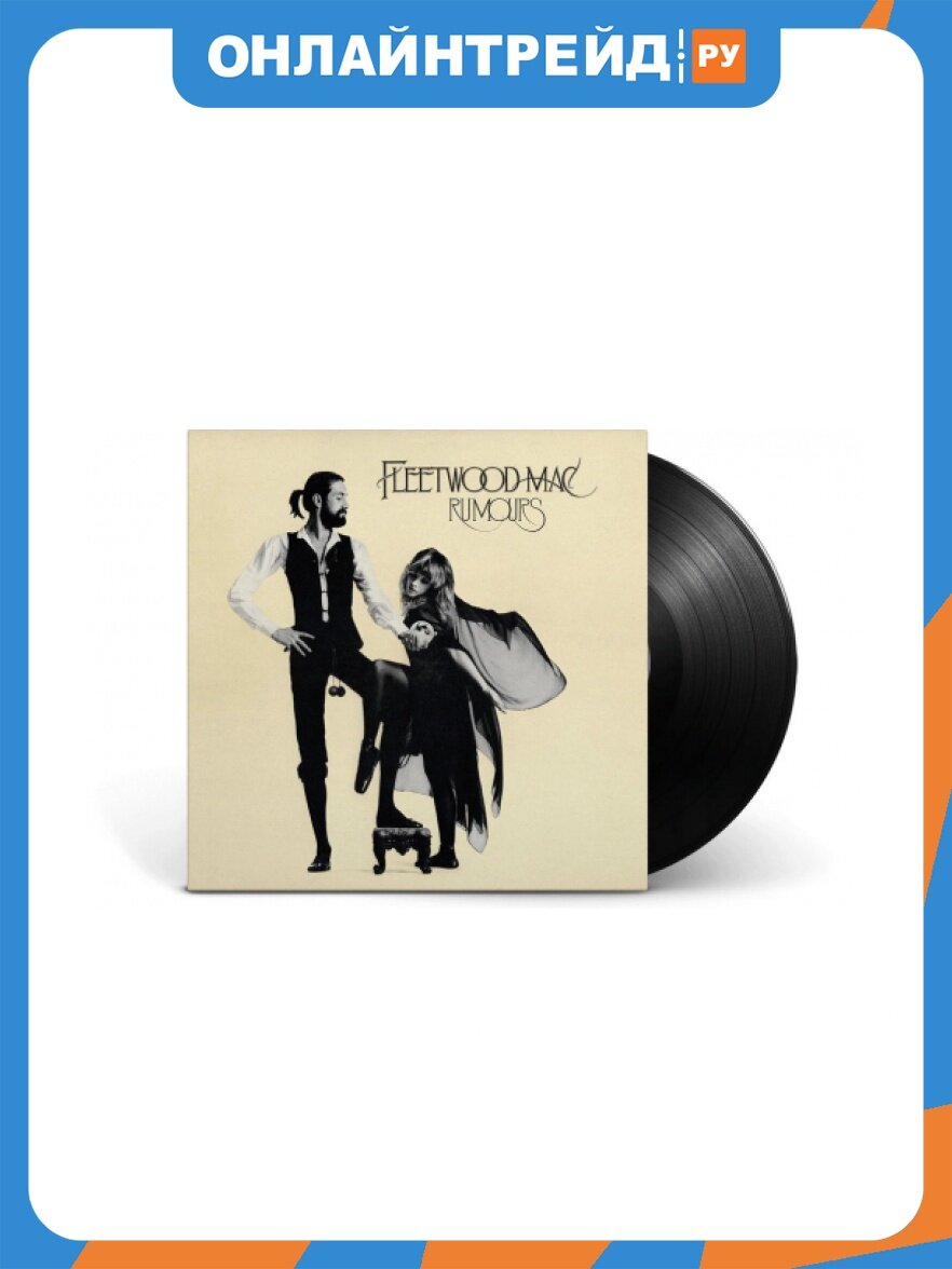 Виниловая пластинка Warner Music Fleetwood Mac - Rumours (Black Vinyl)