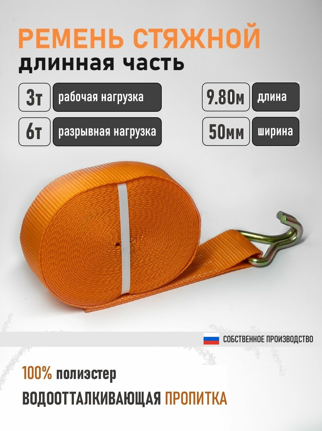 Лента с крюком 3.0/6.0 т 10 м 50 мм для крепления груза, стяжка для крепления груза