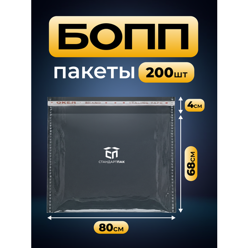 фото Упаковочные пакеты с клеевым клапаном 80 х 68 см бопп прозрачные 30 мкм стандартпак, 200 штук