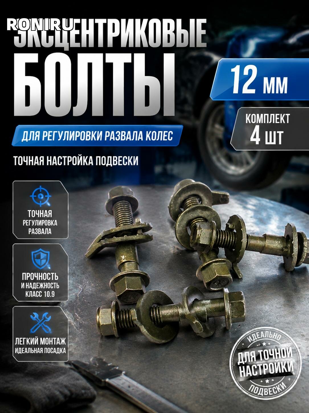 Эксцентриковые болты 12 мм, комплект 4 шт для регулировки развала колес — точная настройка подвески, винты 10.9