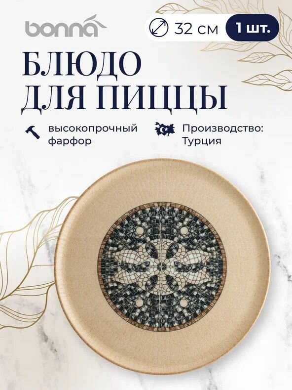 Bonna Mesopotamia Блюдо для пиццы 32 см, Bonna, ударопрочный фарфор