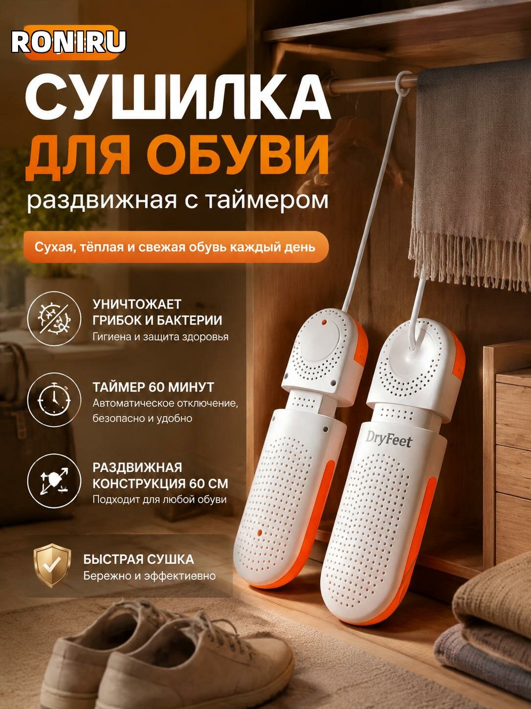 DryFeet сушилка для обуви, раздвижная с таймером 60 см, компактная модель для шкафа и офиса