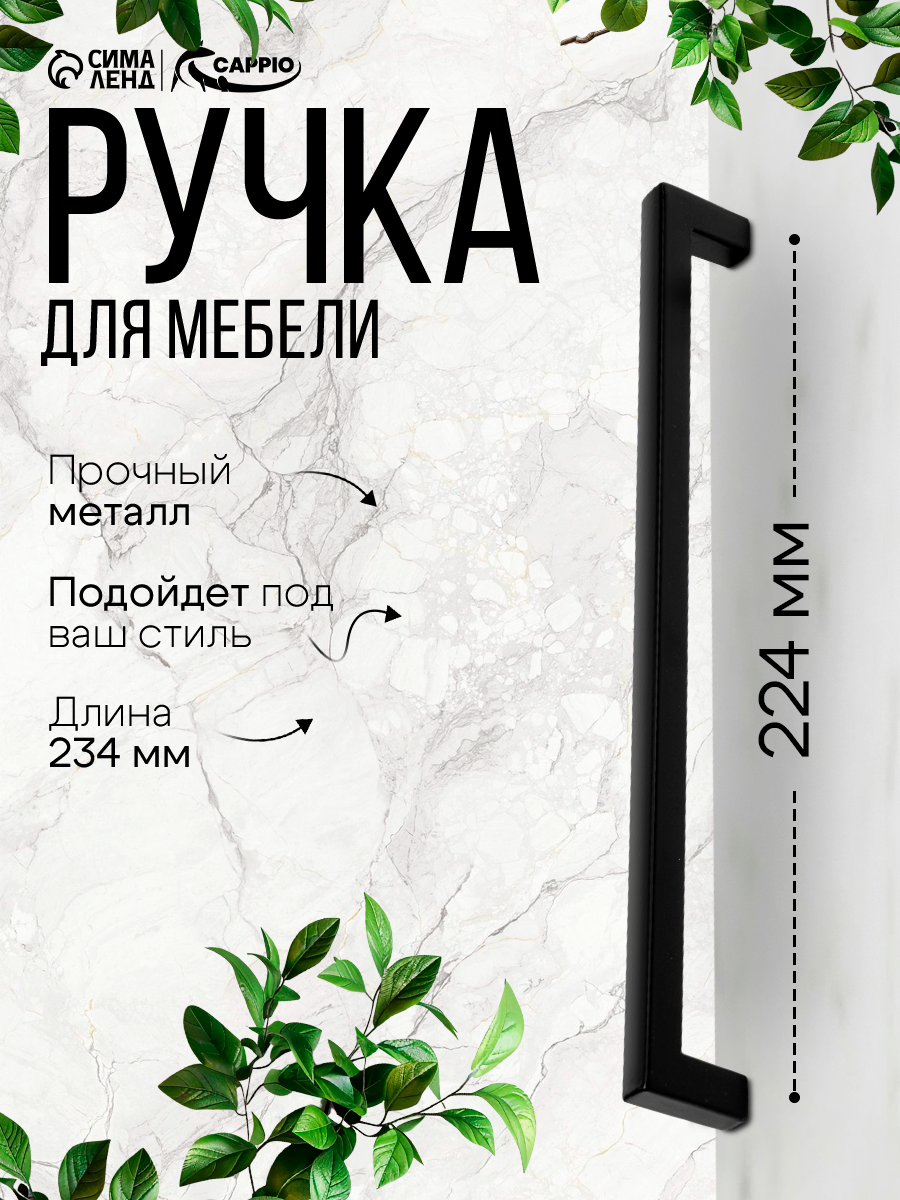 Мебельная ручка-скоба CAPPIO RSC026, 224мм, металл, глянцевая, чёрная