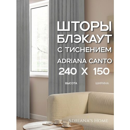 фото Шторы adriana canto, блэкаут с тиснением, серый, комплект из 2 штор, высота 240 см, ширина 150 см, лента adriana’s home