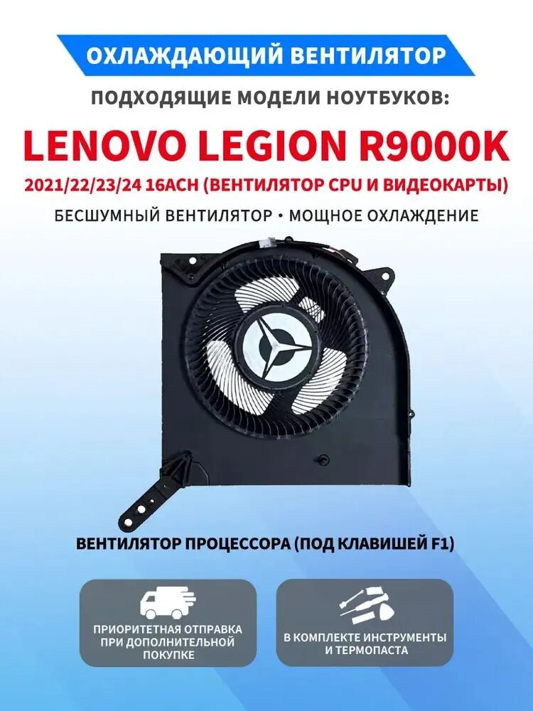 Охлаждающий вентилятор для ноутбуков Lenovo R9000K (2021 2024) и Legion 7 16ACH ( CPU и видеокарты)