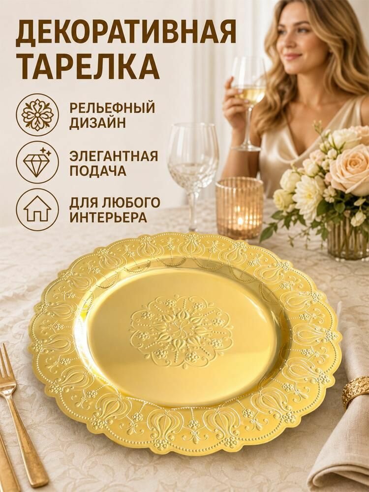 Блюдо сервировочное, 1 шт, диаметр 32 см