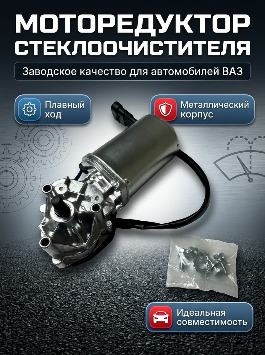 Моторедуктор(моторчик) стеклоочистителя совместим с а/м ВАЗ 2170-72,1117-1119.2123