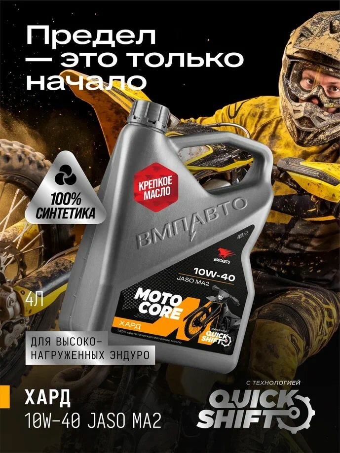 ВМПАВТО MOTO CORE хард 4T SL МА2 10W-40 Масло моторное, Синтетическое, 4 л