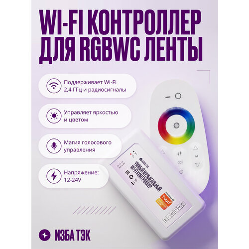 фото Умный музыкальный wi-fi диммер контроллер для светодиодной цветной rgbwc ленты, 12-24 в, 144-288 вт + rf пульт управления izba tech