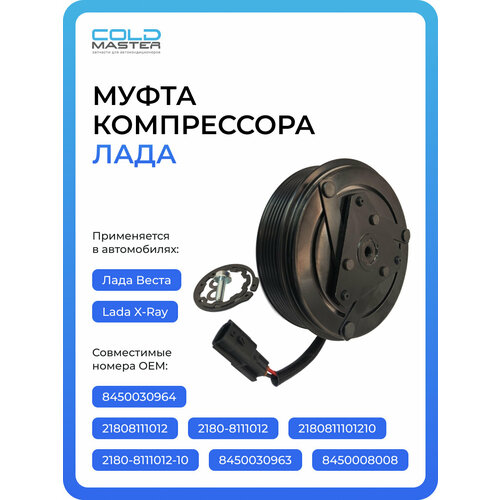 фото Муфта компрессора лада веста (vesta), x-ray coldmaster