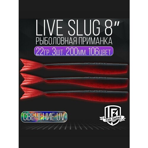фото Силиконовые приманки "live slug" (слаг) fish games 200мм мягкие приманки на окуня, щуку и судака