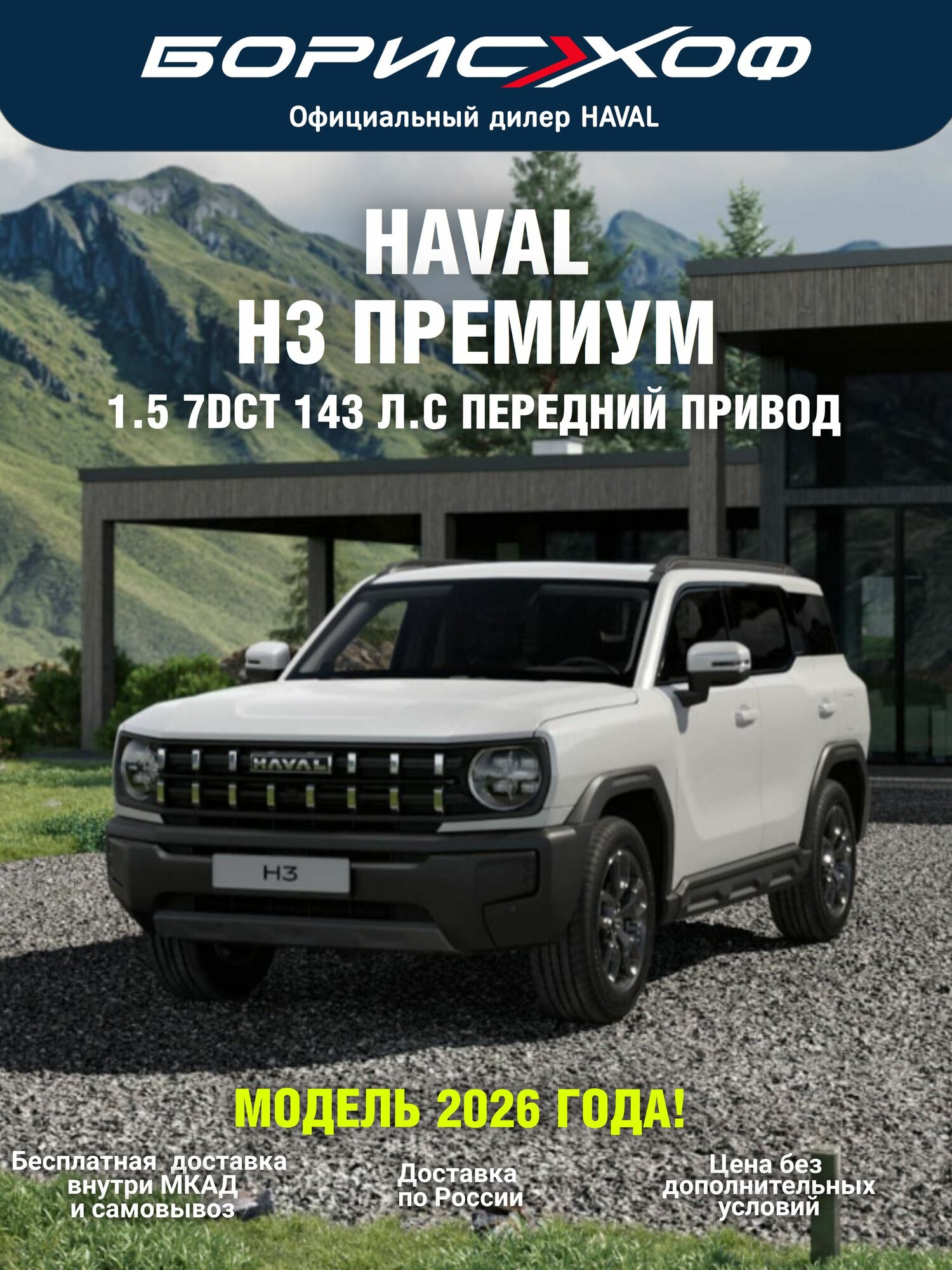 Автомобиль новый рестайлинг Haval H3 Премиум 1.5 7DCT 2WD (143 л. с.) 2026 год. Цвет кузова Белый, Салон черный