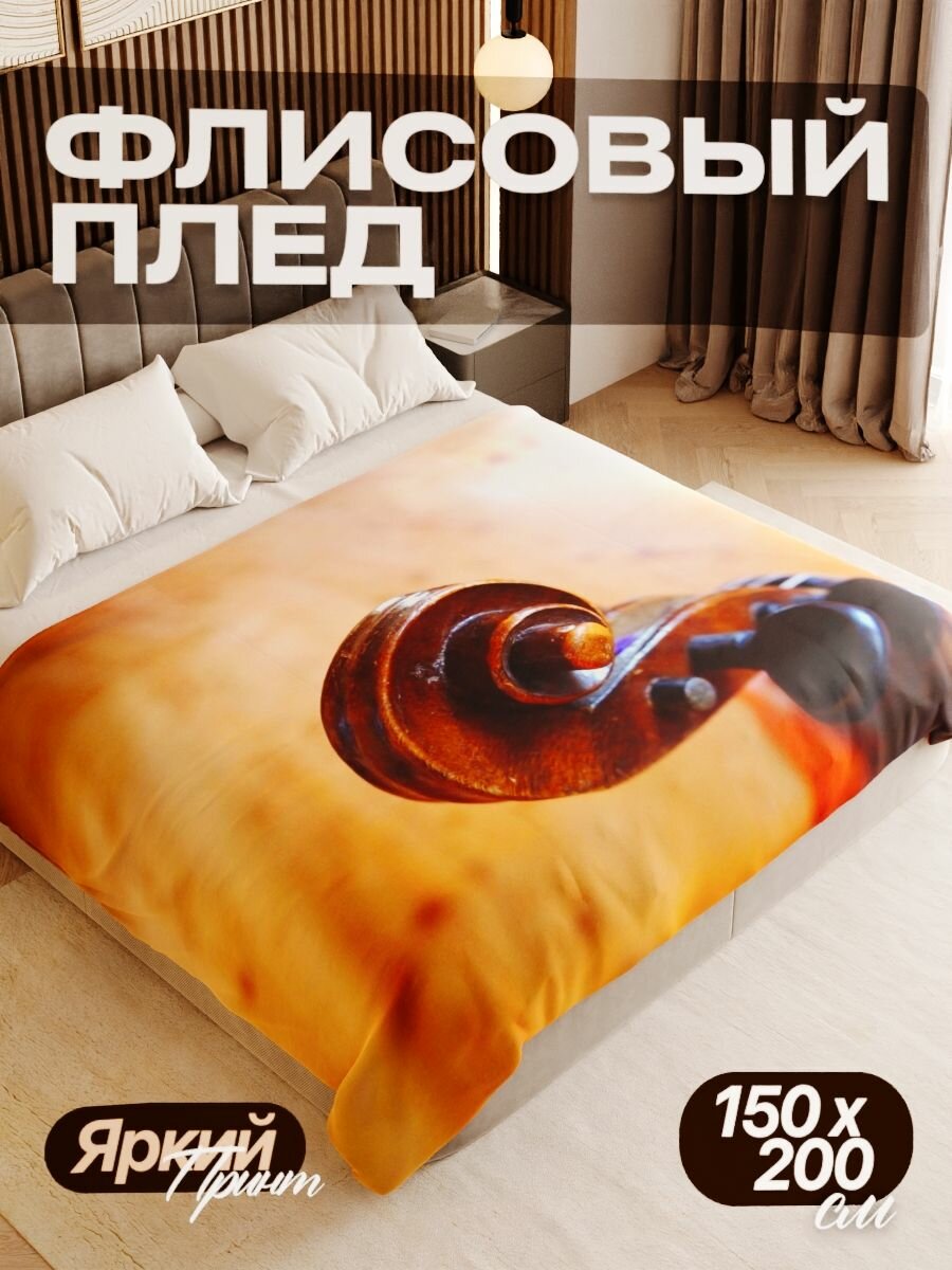 Плед флисовый 150х200 см мягкий теплый покрывало для дома